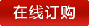 在線(xiàn)訂購(gòu)