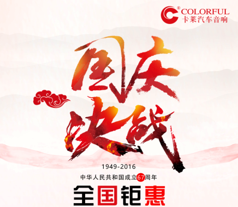 【盛世華誕】卡萊與您相約國(guó)慶，濃情鉅惠